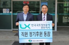 한국국토정보공사 천안지사, 나눔 문화 확산 동참