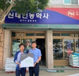 굿네이버스 전북서부지부, 신태인농약사에 좋은이웃가게 현판 전달