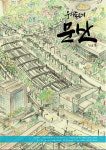 파주시 문산도서관 마을기록화 사업, 2019년 우리동네 문산 Vol.2 발간 예정