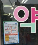 평택시, 지역사회의료기관 및 약국과 함께하는  치매통합관리지원 사업 홍보