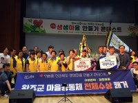 완주 마을공동체 생생마을 콘테스트 휩쓸다