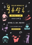 관산도서관 개관 26주년 기념 퓨전국악 공연