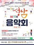도촌종합사회복지관, 오는 7월 27일 제 5회 성남WITH 음악회 개최 예정