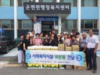 양주시 은현면 주민자치위원회, 사회복지시설 방문해 행복나눔 실천