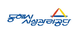 동해시 시설관리공단, 지방공기업 경영평가 3년 연속우수