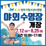 양주시청소년수련원, 야외 수영장 운영