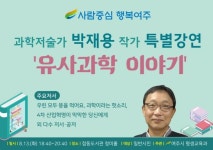 여주시, 유사과학 이야기 박재용 작가 초청 특강