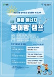 서울시, 가족과 함께 에너지의 소중함 배우는에너지 붕어빵 캠프운영