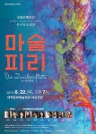 국립오페라단 콘서트 오페라 마술피리 8월 태백 공연
