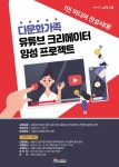 시흥시 다문화 유튜브 크리에이터 양성 프로젝트 대상자 모집