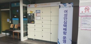 성동구, 열린금호교육문화관 여성안심택배함 추가 설치