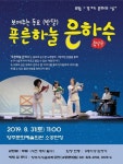 양주문화예술회관, 8월경기도 문화의 날무료 공연