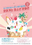 이천시, 찾아가는 청소년 문화존 8월17일 마장면종합복지회관에서 개최