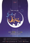 미국 정통 재즈와 함께하는 하이진의사운드 오브 재즈공연