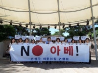 은평구 어린이집연합회 아베 정부 경제 보복조치 규탄 성명 발표