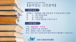 양주시 장흥작은도서관, 문학특강살아있는 고전문학운영