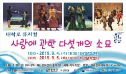 철원군, 사랑에 관한 다섯 개의 소묘 화강문화센터 공연