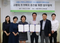 시흥시북부노인복지관, LH시흥권주거복지지사와 업무협약 체결