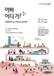 서초구, 아빠와 떠나는 1박2일 서초여행 아빠 어디가? 운영
