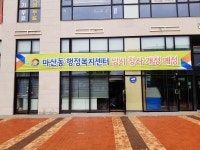 마산동 행정복지센터 개청