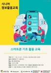 파주시 교하도서관, 시니어 정보활용 스마트폰 교육 운영