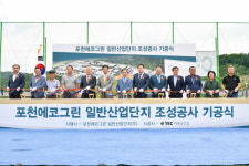 포천 에코그린일반산업단지 조성사업 기공식 개최