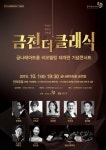 금나래아트홀 재개관 기념 금천 더 클래식 공연