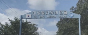 파주 대성동 마을 주민과 학생들 이동통신사 광고에 출연
