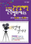 제5회 군산장애인 인권영화제 개막