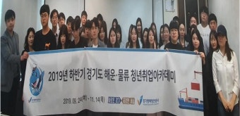 경기도, '해운·물류 청년 취업 아카데미' 개강‥미래 핵심인재 40명 양성