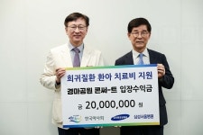 한국마사회, 경마공원 콘서트 수익금 등 4천만 원 기부