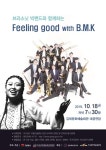 공연장에서 즐기는 한편의 영화 브라소닛 빅밴드와 함께하는 Feeling good with B.M.K