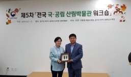 여주시, 제5차 전국 국공립 산림박물관 워크숍 개최