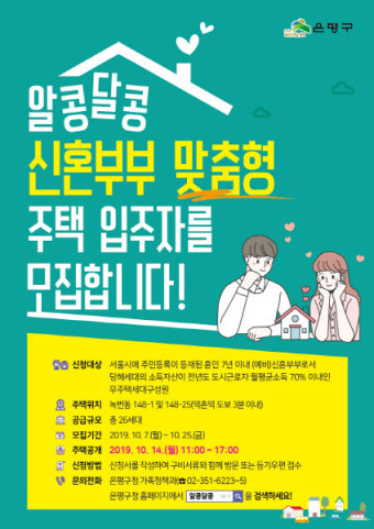 은평구, 역세권 신혼부부 맞춤형 공공주택'알콩달콩'공급
