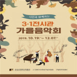 시민과 함께하는 3.1전시관 가을음악회 개최