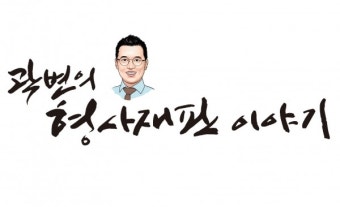 [곽변의 형사재판이야기] 코인회사 대표 무죄 판결… 합법적 코인회사, 어떻게 가능할까