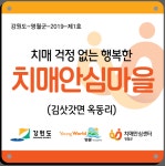 치매걱정없는 행복한 영월만들기 실현을 위한 치매안심마을 선포식 및 현판식 개최