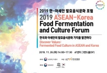 한식진흥원, 2019 한-아세안 발효음식문화 포럼, 서울 aT센터에서 개최