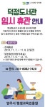 양주시 덕정도서관, 특성화공간 조성 리모델링 공사에 따른 임시휴관
