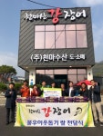 천마산강장어, 사랑의 양곡으로 지역사회 나눔문화에 힘 을 불어넣다