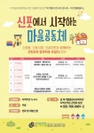 성.미가엘종합사회복지관,신포에서 시작하는 마을공동체 주민교육 진행