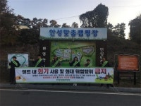 안성시시설관리공단, 안성맞춤캠핑장 안전사고 예방 캠페인 실시