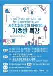도시재생·살기 좋은 우리마을·지역공동체 활성화를 위한  사회적협동조합 아카데미 기초반 특강