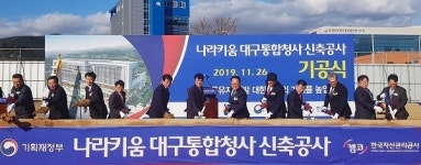 캠코,「나라키움 대구통합청사」신축사업 기공식 개최