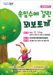 군산어린이공연장,  12월 14일속임수에 걸린 꾀보토끼 무료 공연
