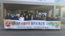 서울우유 파주시 축산계 불우이웃사랑 실천