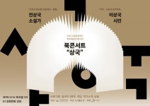 2019 강원문화재단 원로예술인지원사업 북콘서트 상국 개최