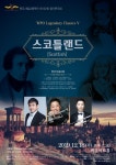 원주시립교향악단 제132회 정기연주회 스코틀랜드