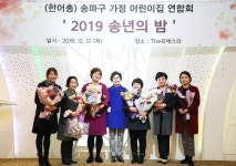 이성자 송파구의회 의장,송파구 가정어린이집 연합회 2019송년의 밤참석