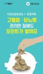 고혈압·당뇨병 관리만 해도 건강 포인트 드려요